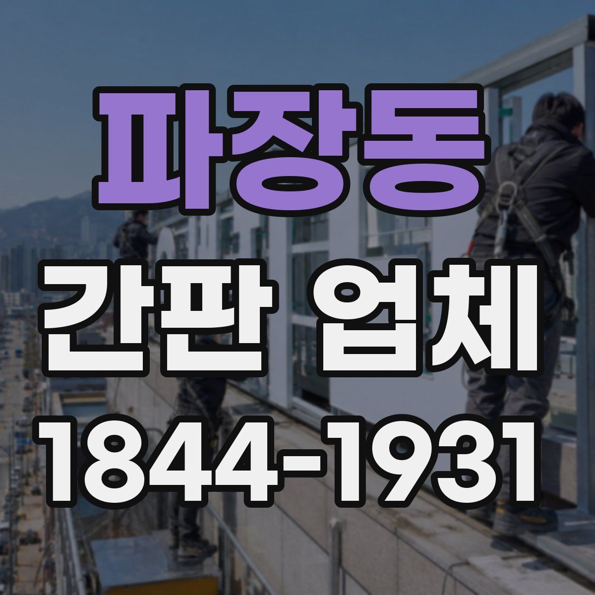 파장동 간판 업체