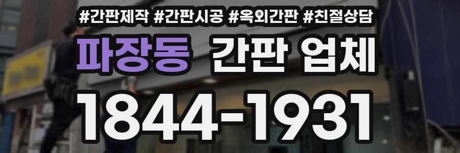 파장동 간판 업체