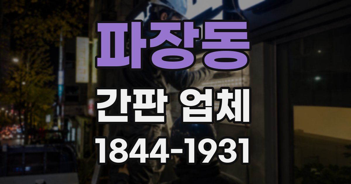 파장동 간판 업체