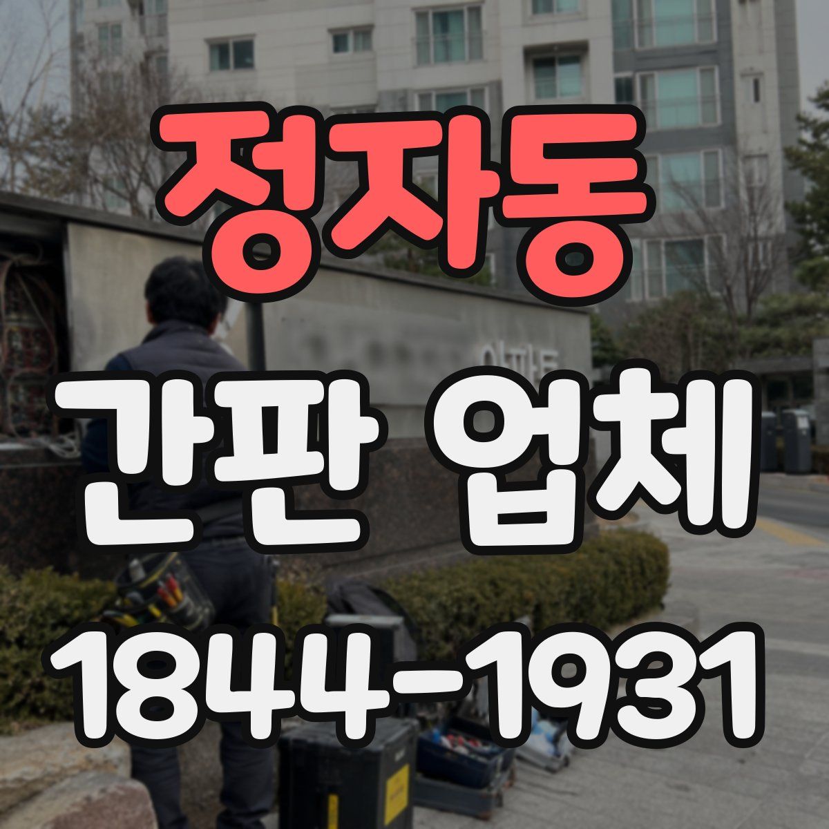 정자동 간판 업체