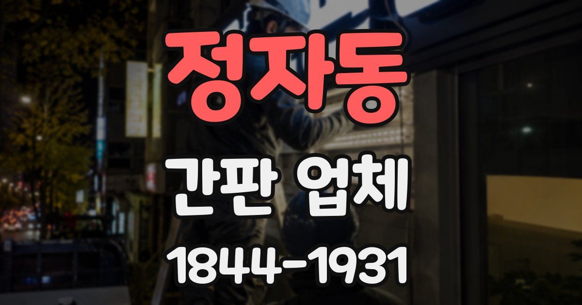 정자동 간판 업체