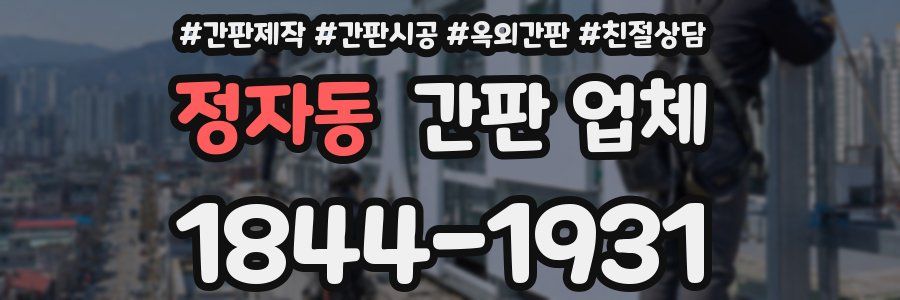 정자동 간판 업체