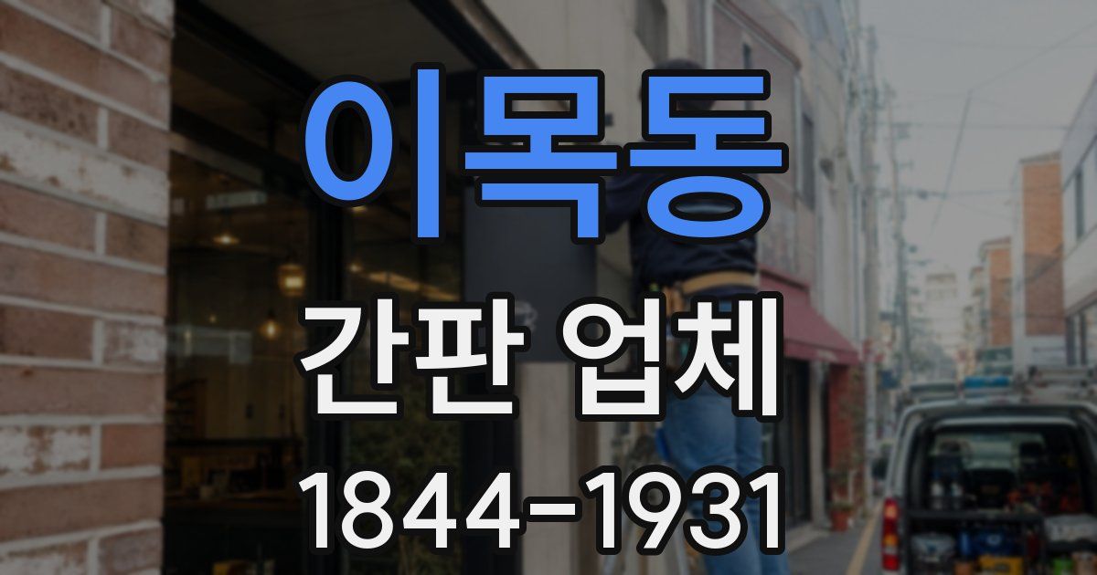 이목동 간판 업체