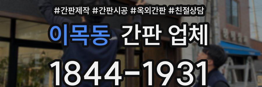 이목동 간판 업체