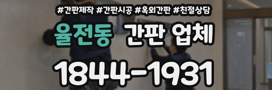 율전동 간판 업체