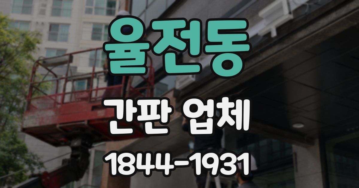 율전동 간판 업체