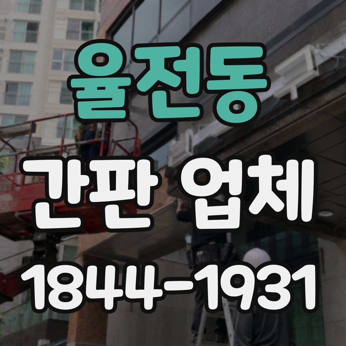 율전동 간판 업체