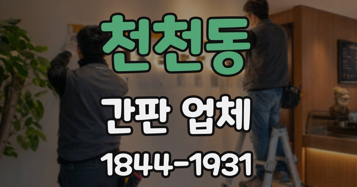 천천동 간판 업체