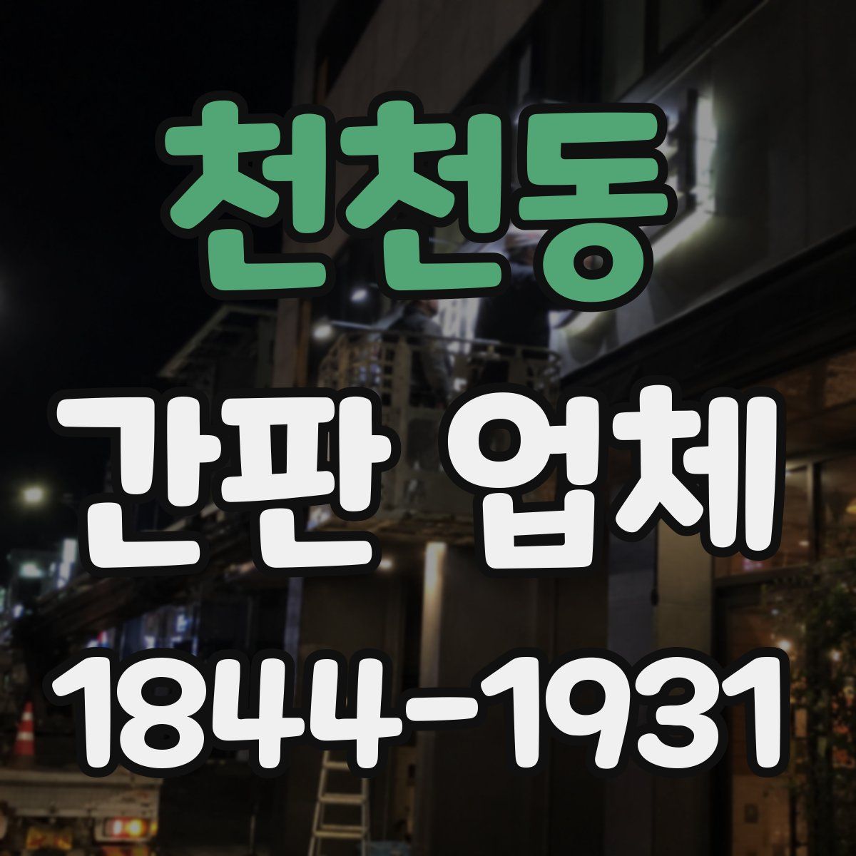 천천동 간판 업체