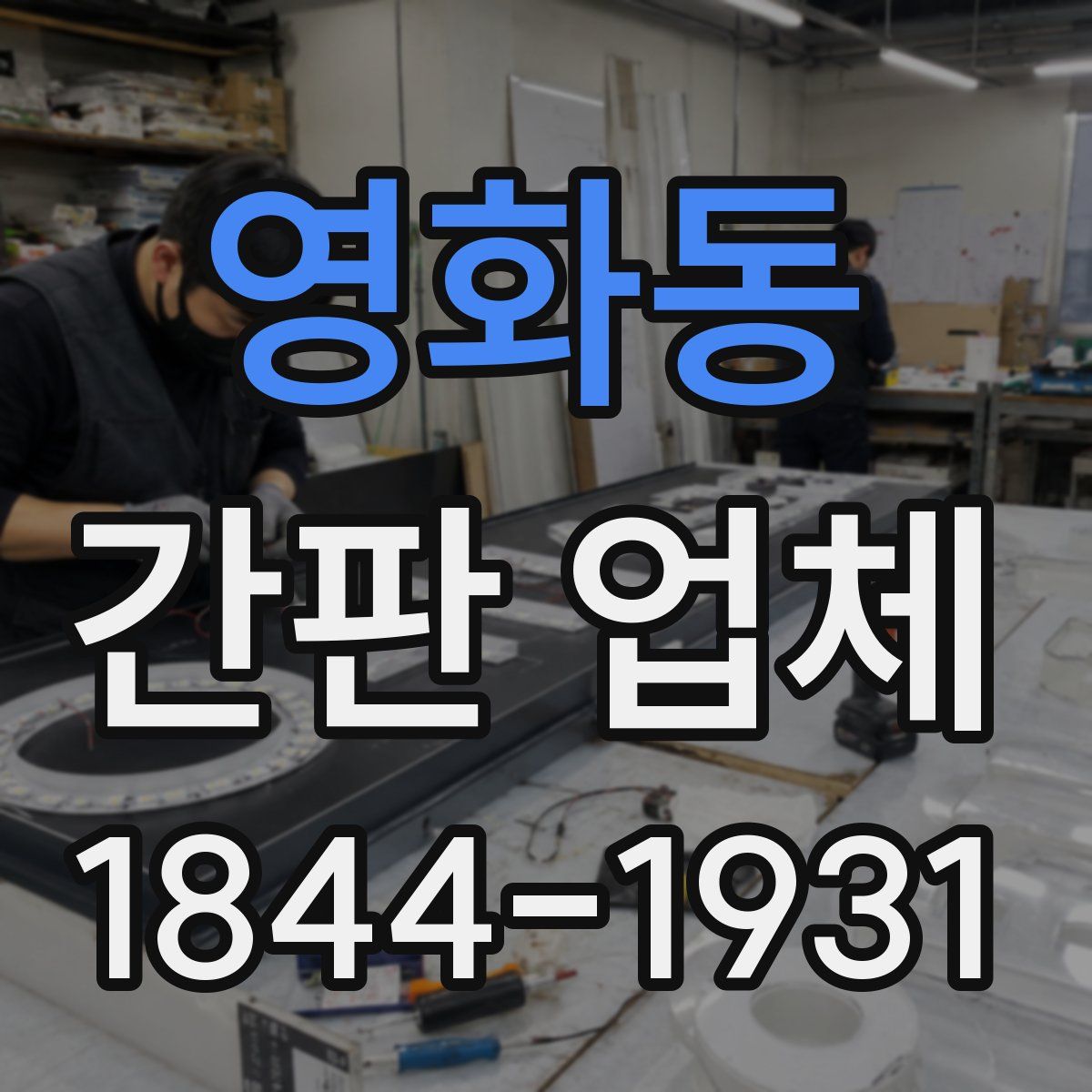 영화동 간판 업체