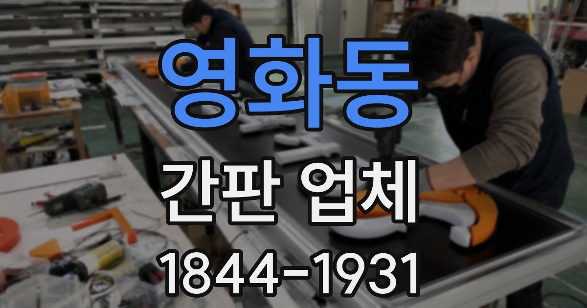 영화동 간판 업체