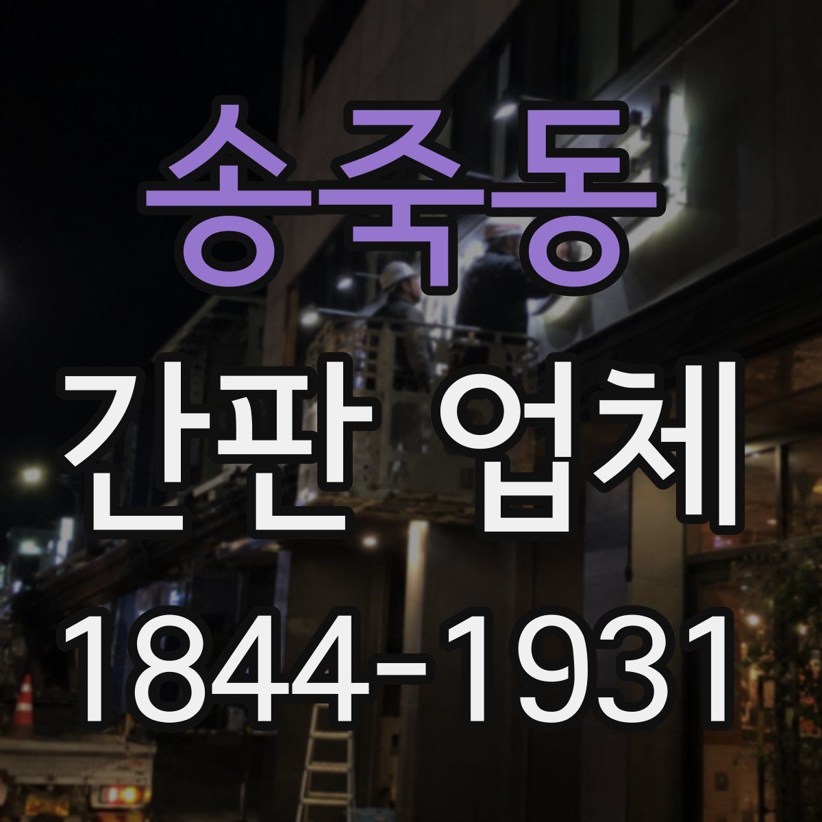 송죽동 간판 업체