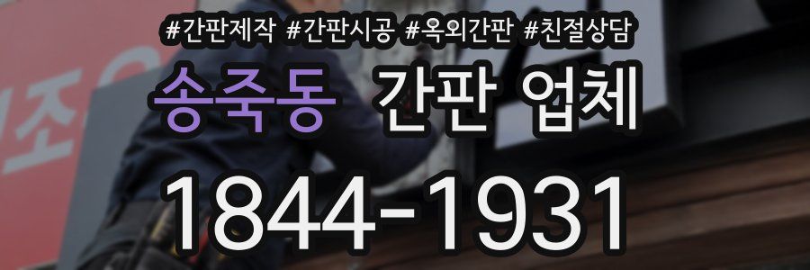 송죽동 간판 업체