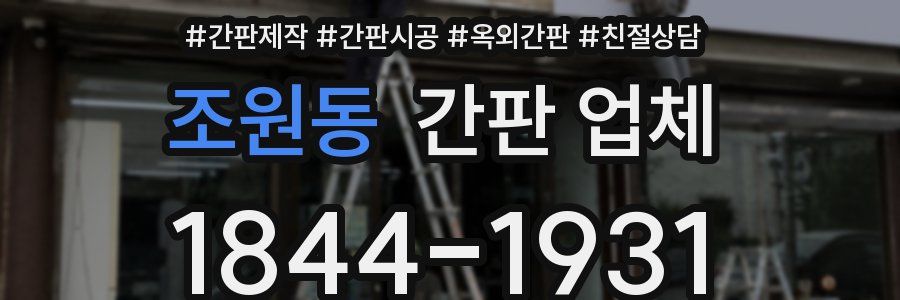 조원동 간판 업체