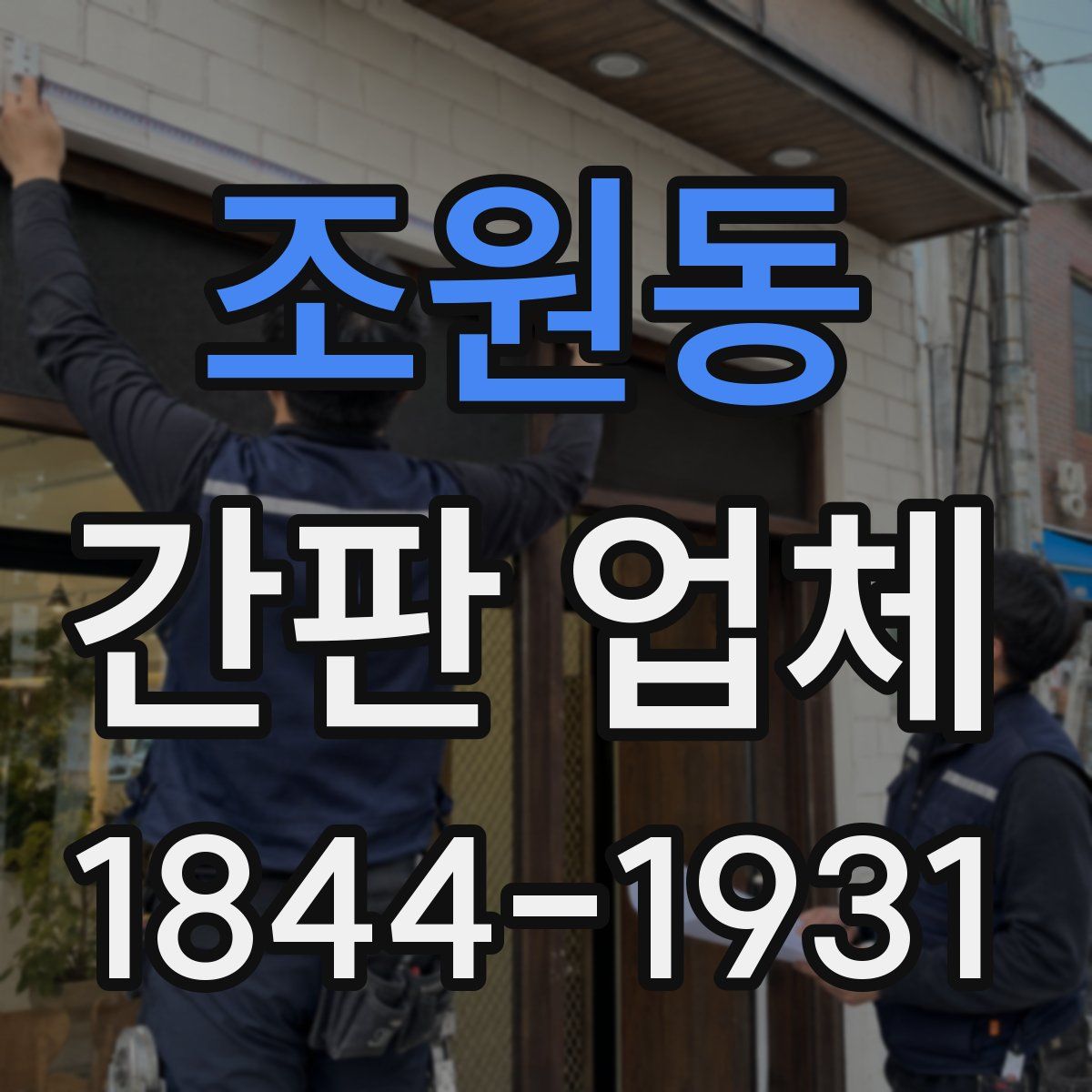 조원동 간판 업체