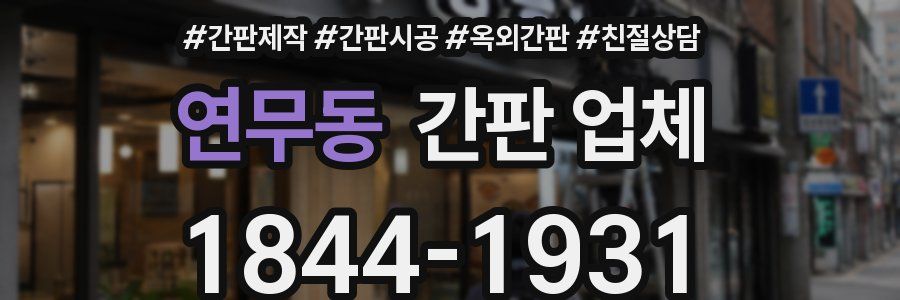 연무동 간판 업체