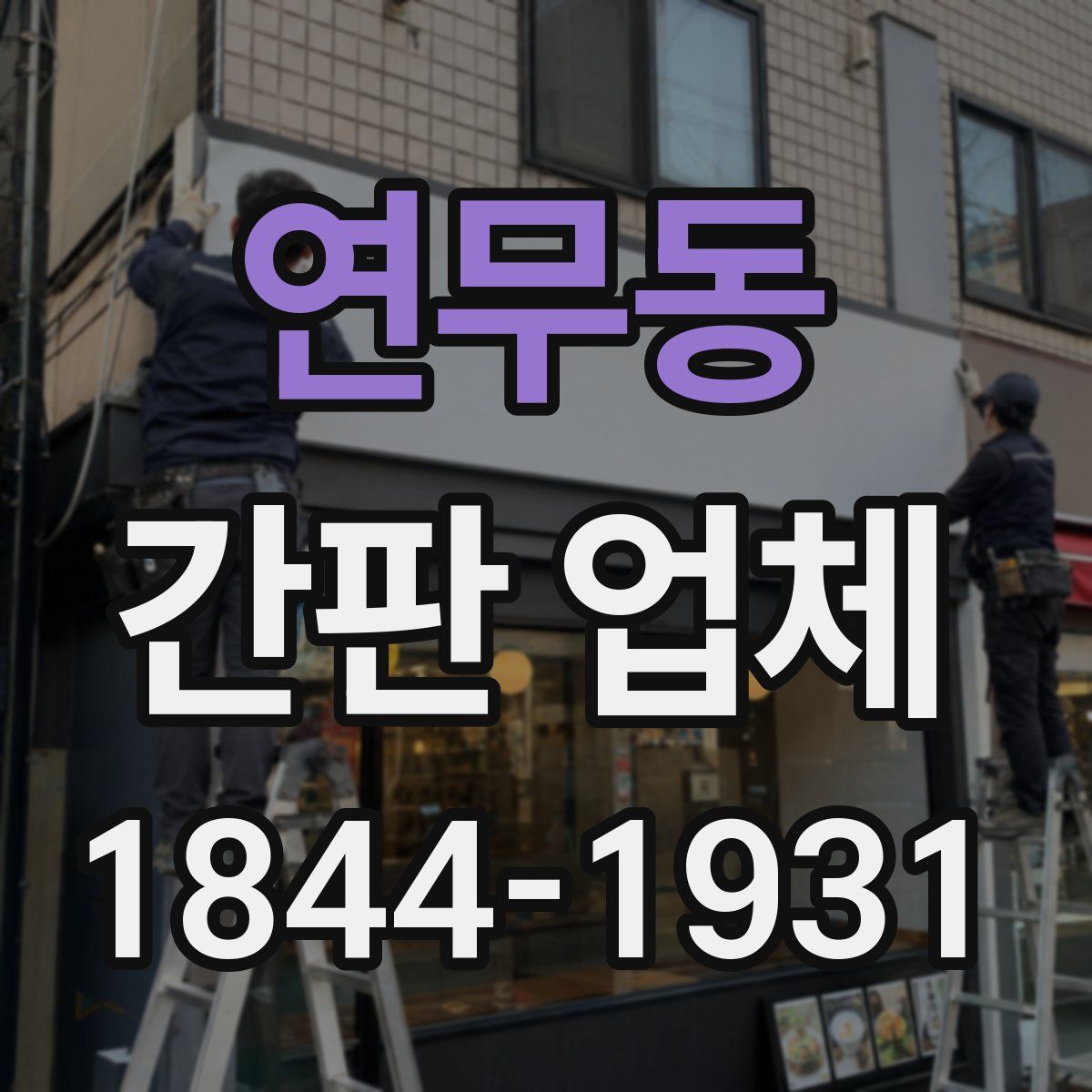 연무동 간판 업체