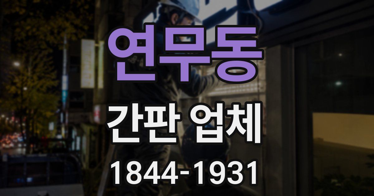 연무동 간판 업체
