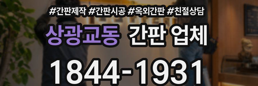 상광교동 간판 업체