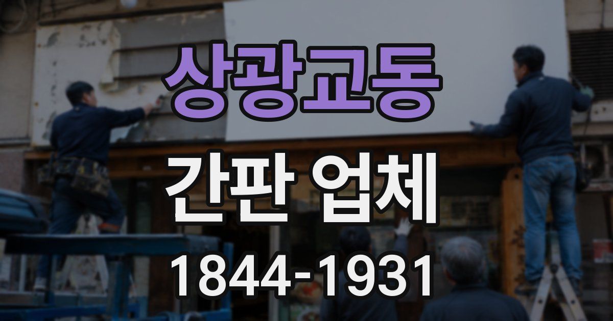상광교동 간판 업체