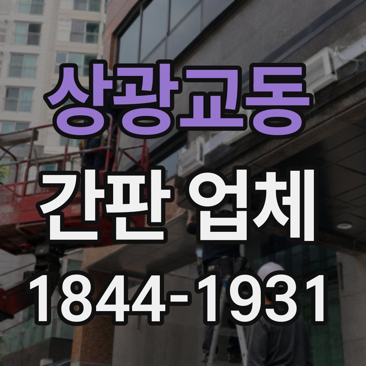 상광교동 간판 업체