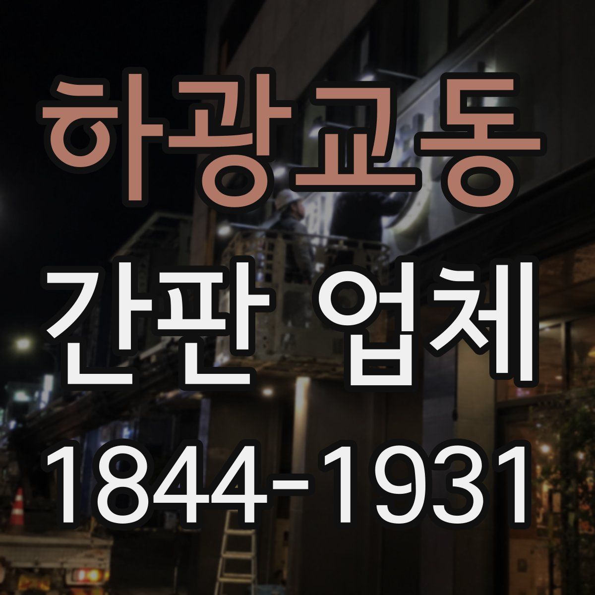 하광교동 간판 업체