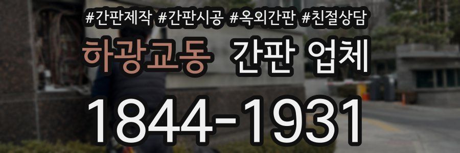 하광교동 간판 업체