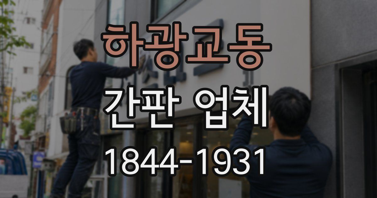 하광교동 간판 업체