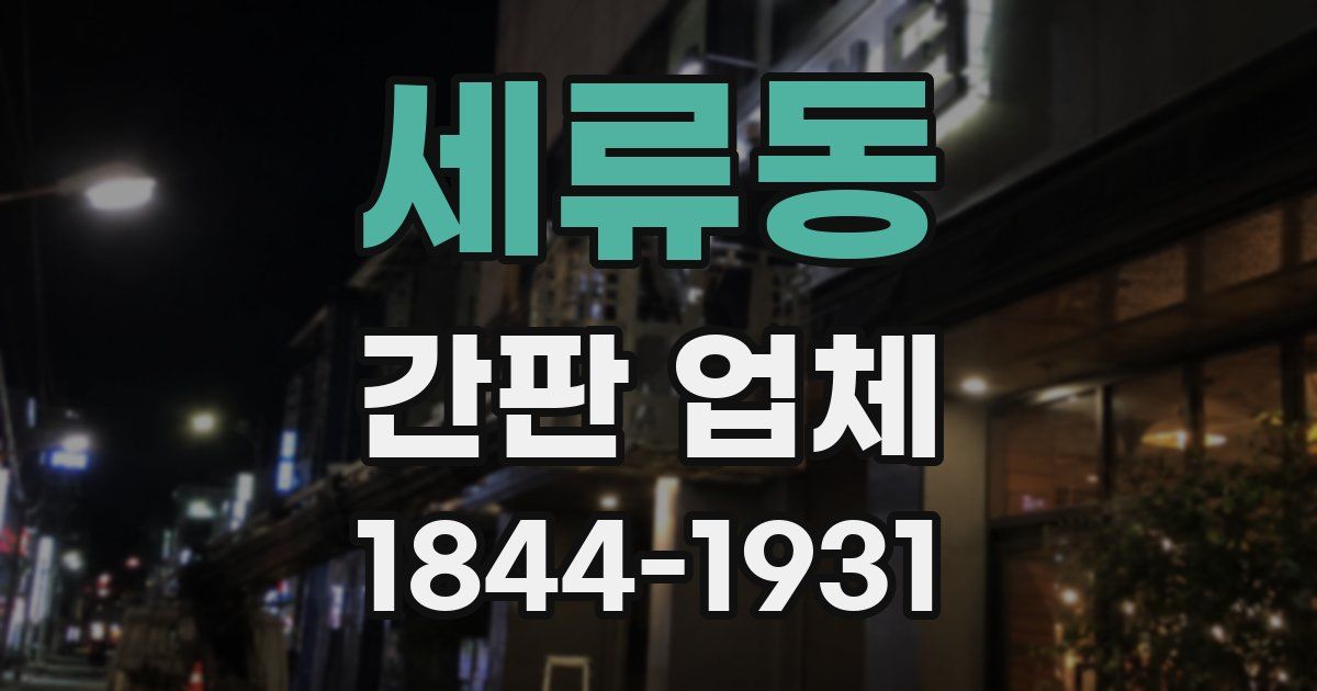 세류동 간판 업체