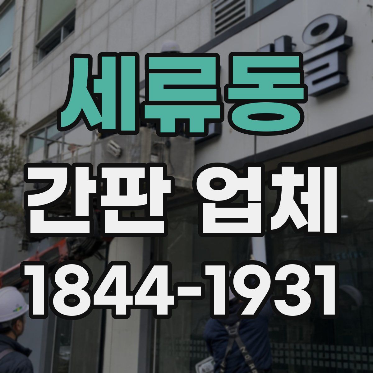 세류동 간판 업체