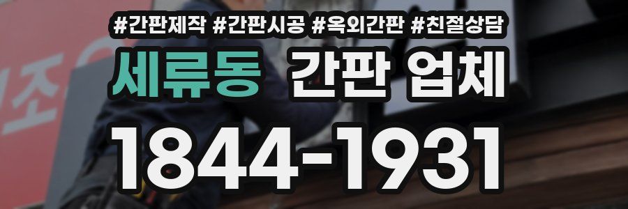 세류동 간판 업체