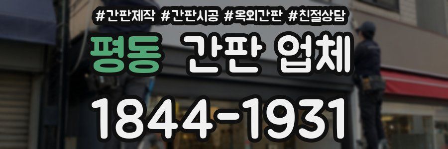 평동 간판 업체