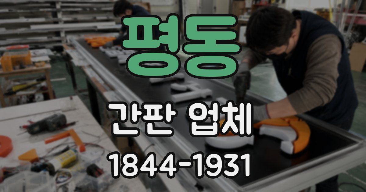 평동 간판 업체