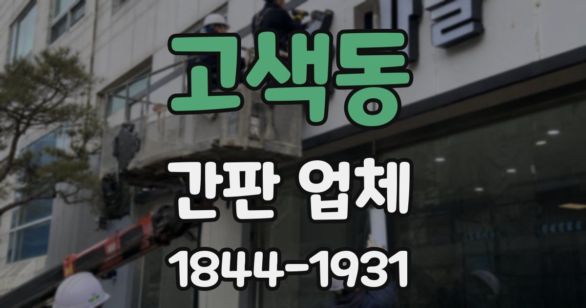 고색동 간판 업체