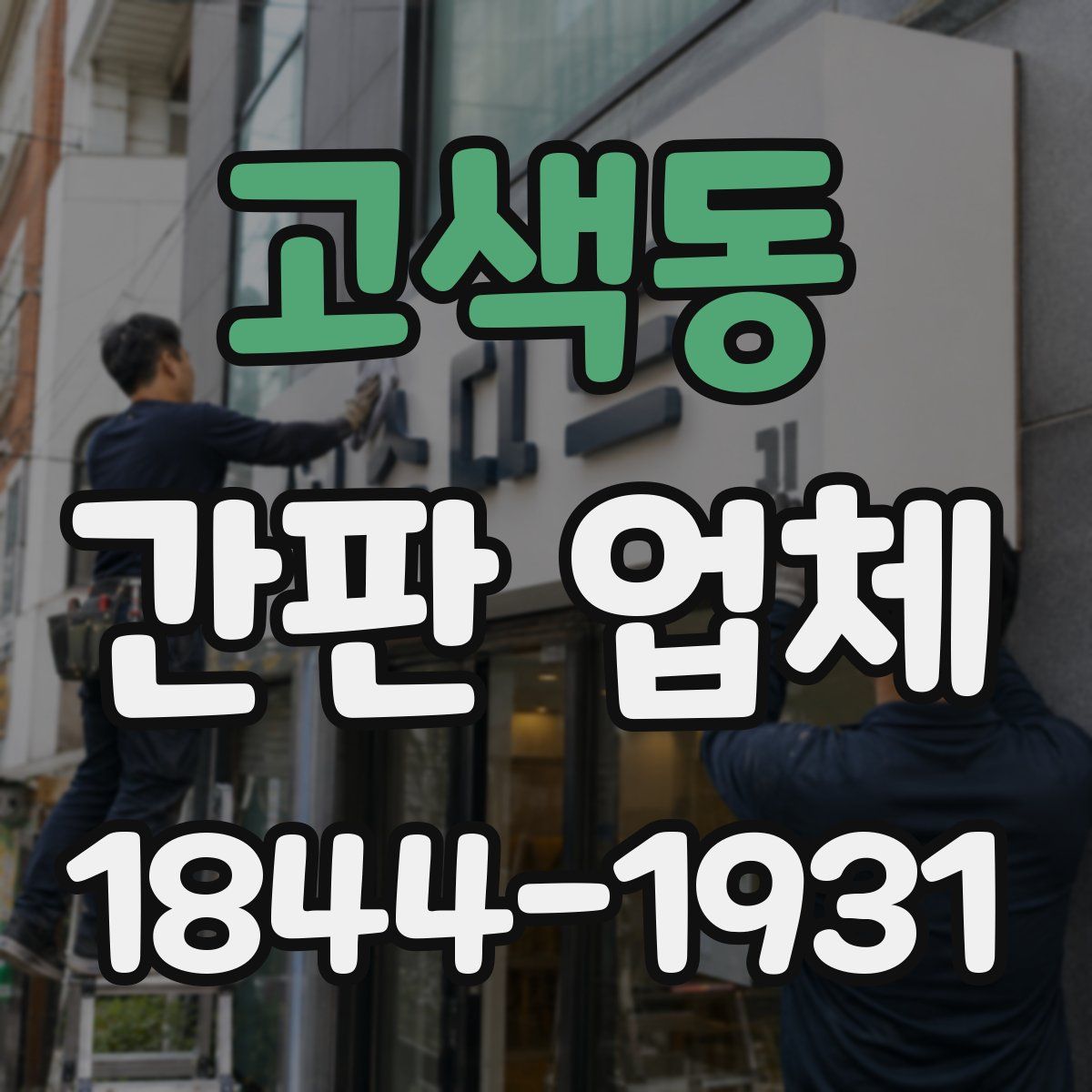 고색동 간판 업체