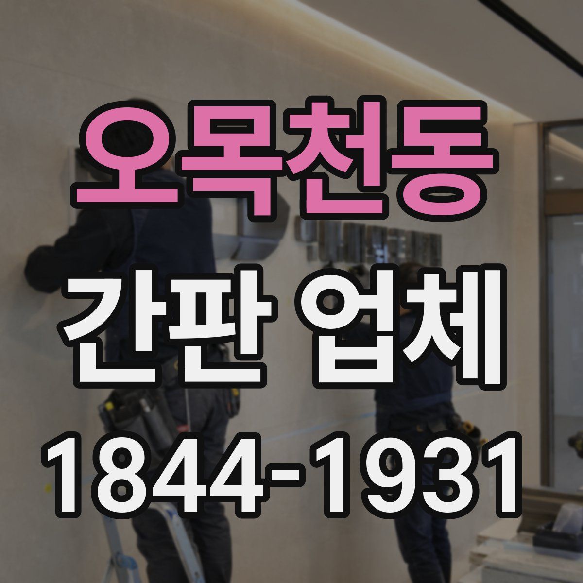 오목천동 간판 업체