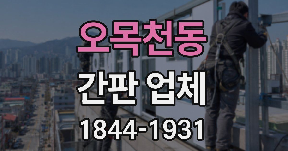 오목천동 간판 업체