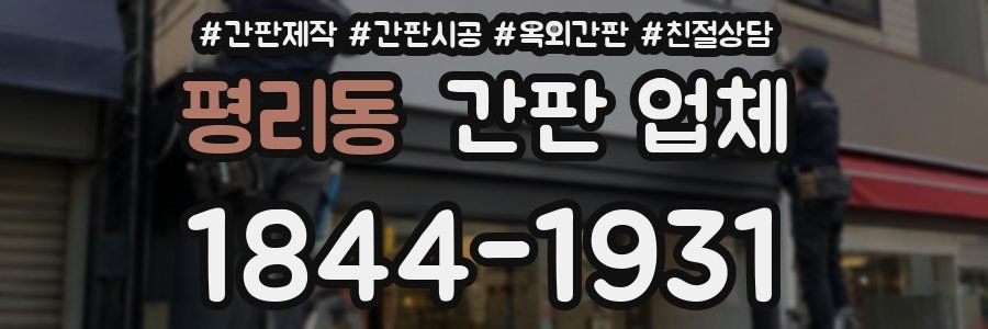 평리동 간판 업체
