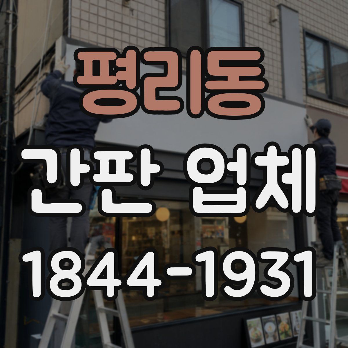 평리동 간판 업체