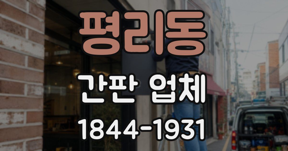 평리동 간판 업체
