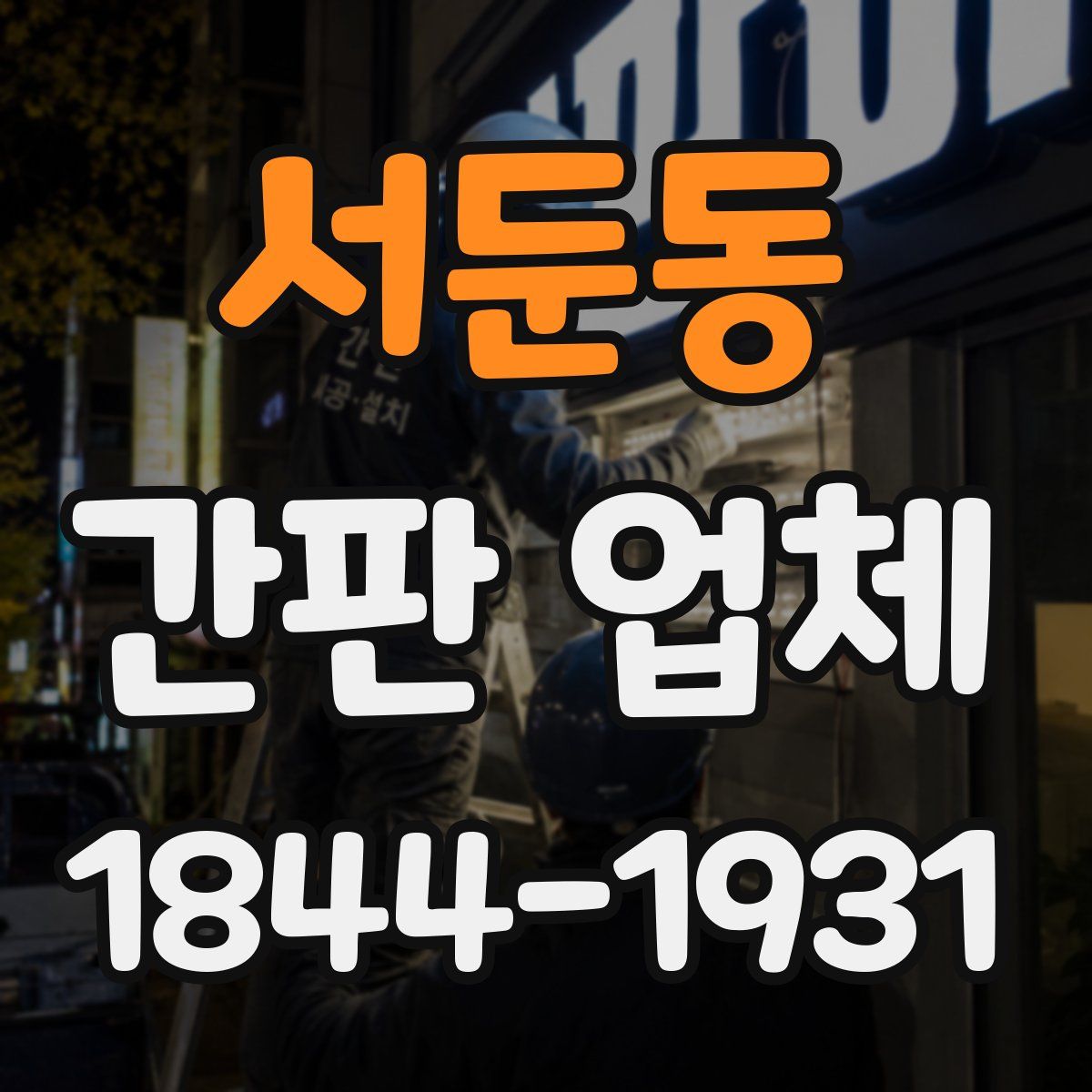 서둔동 간판 업체