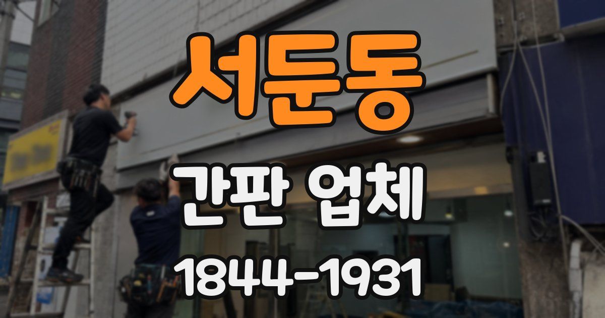 서둔동 간판 업체