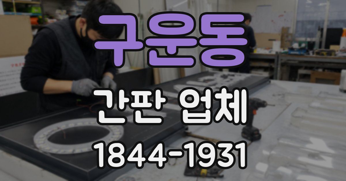 구운동 간판 업체