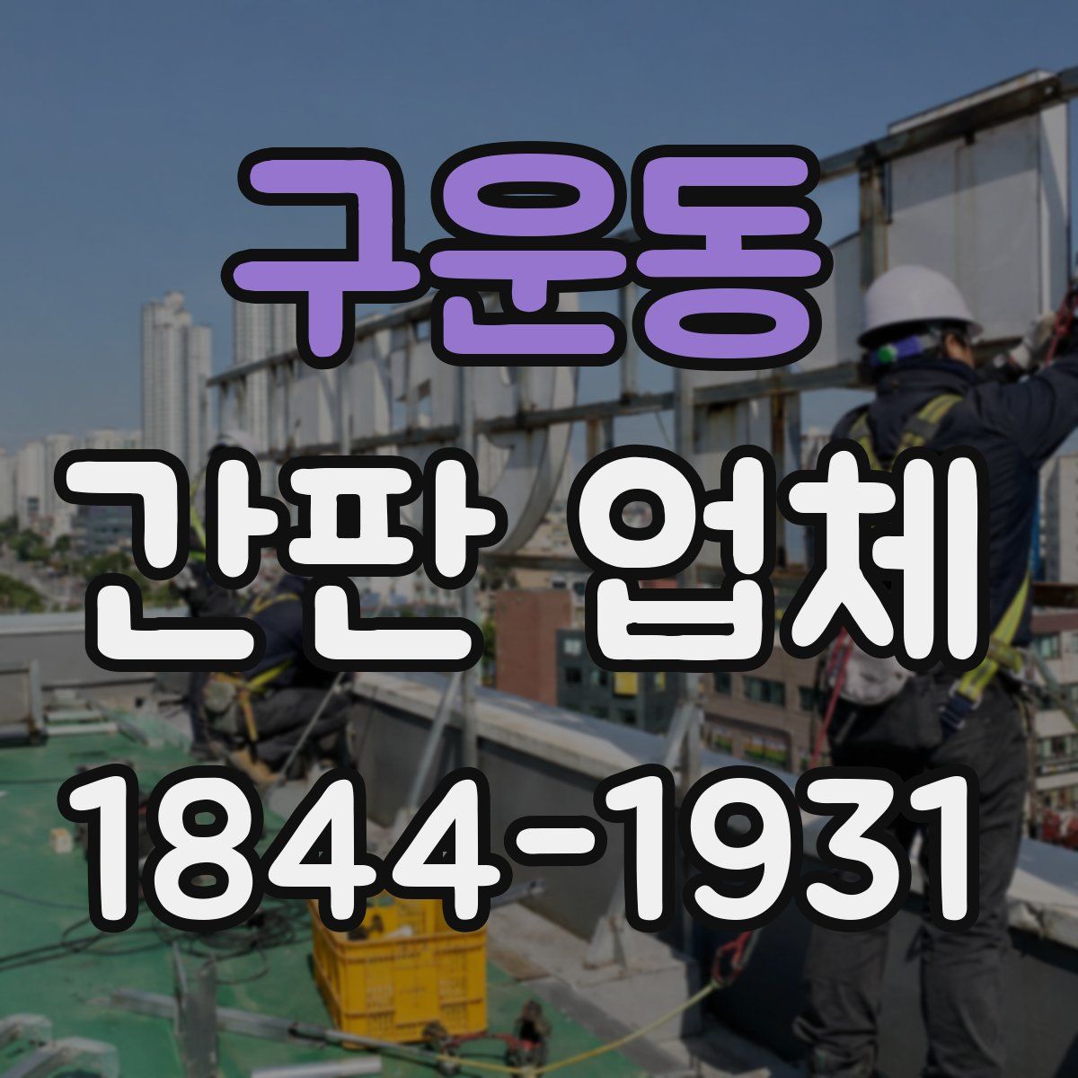 구운동 간판 업체
