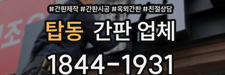 탑동 간판 업체