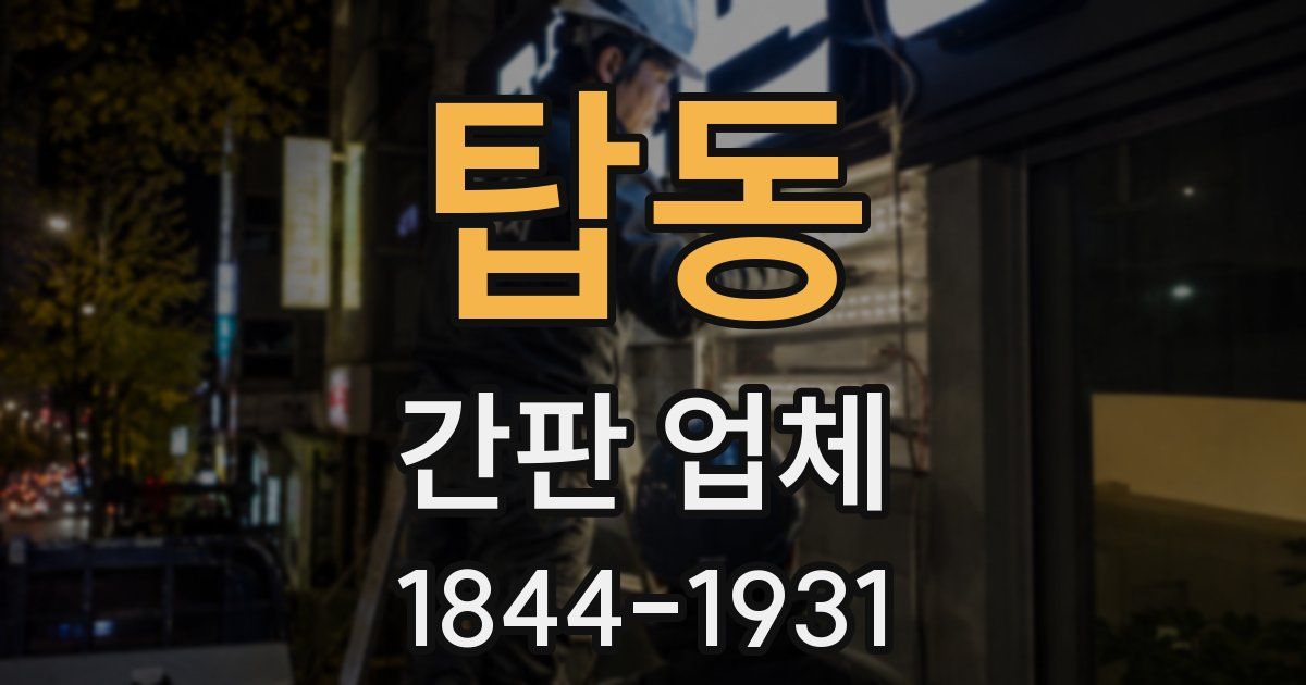 탑동 간판 업체