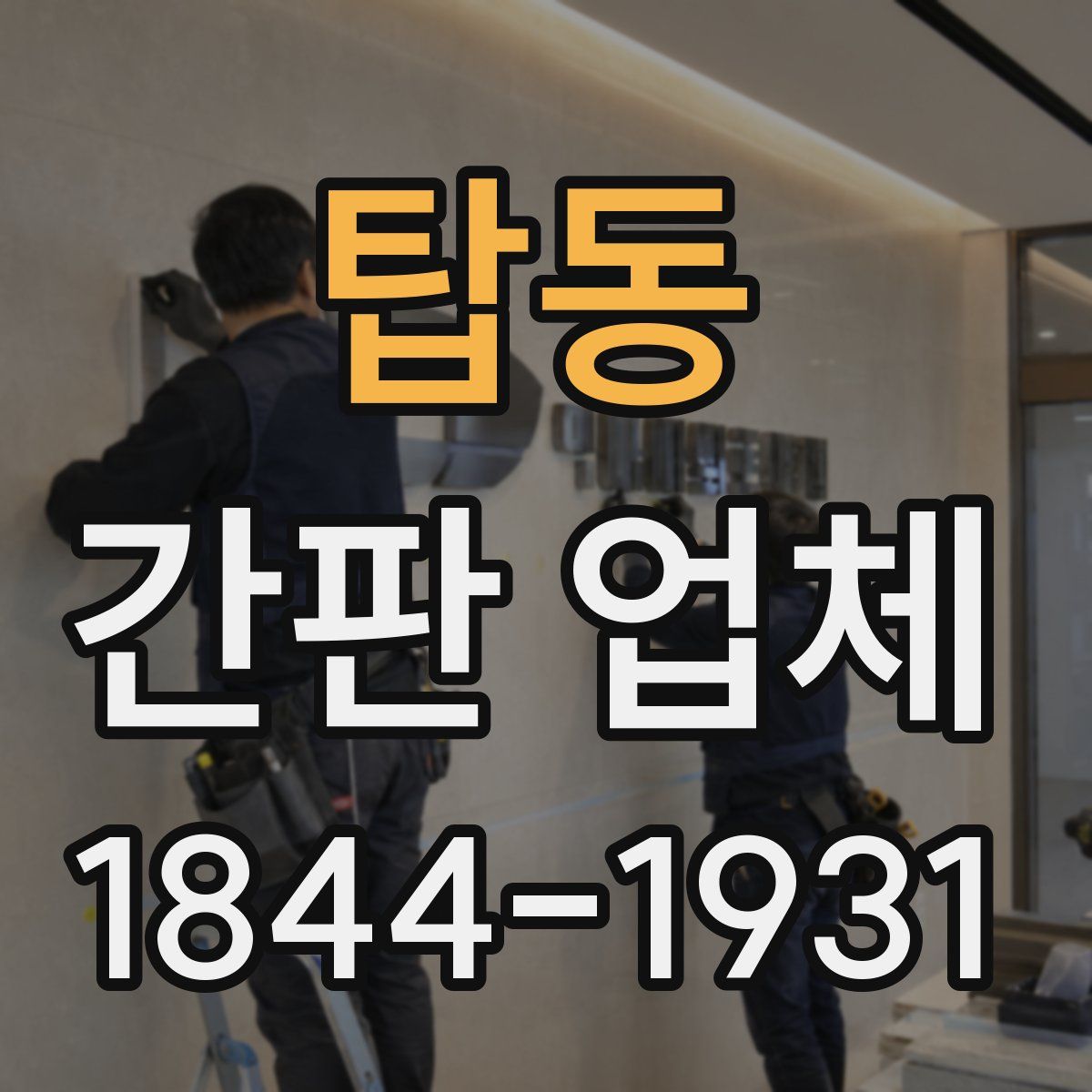 탑동 간판 업체