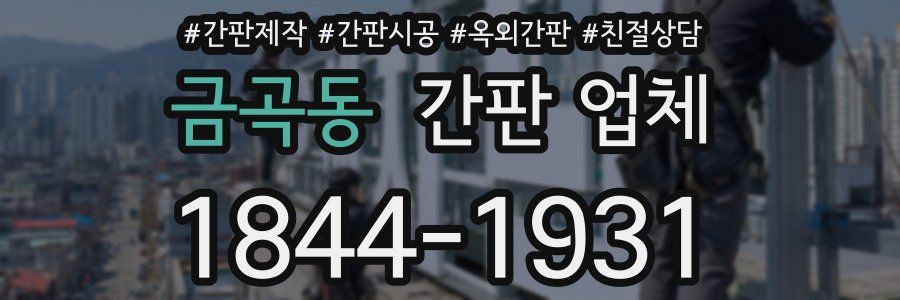 금곡동 간판 업체