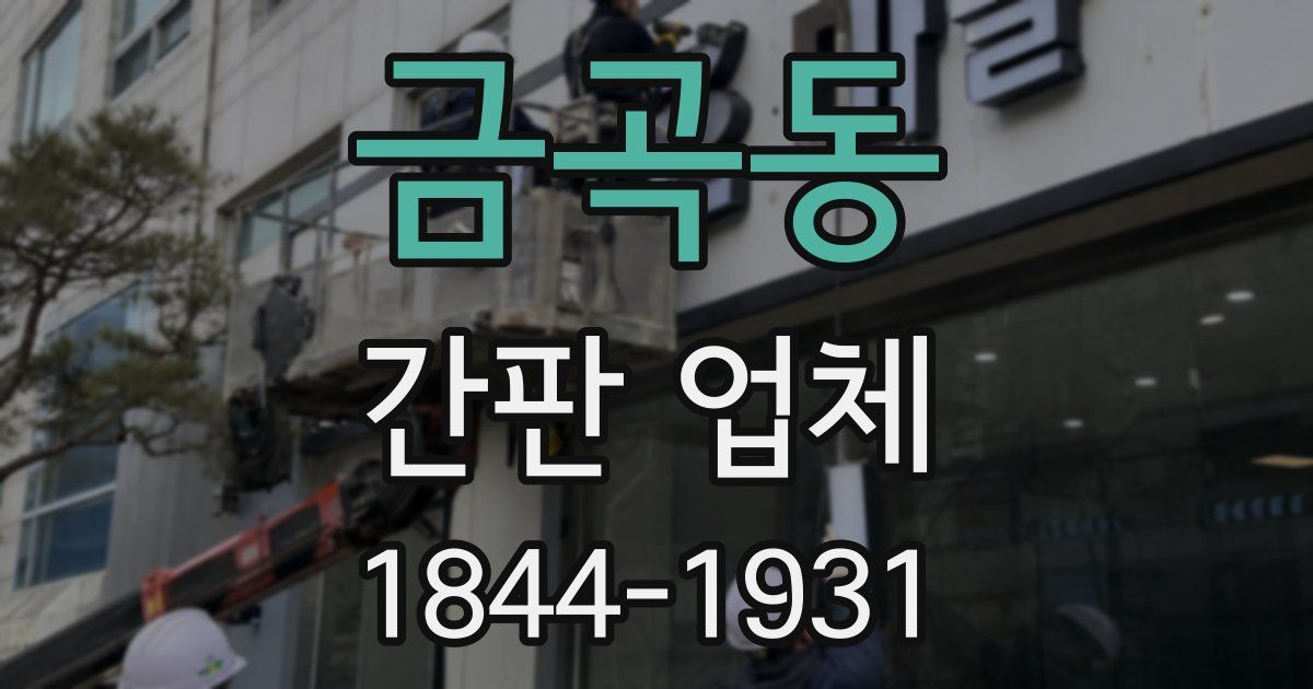 금곡동 간판 업체
