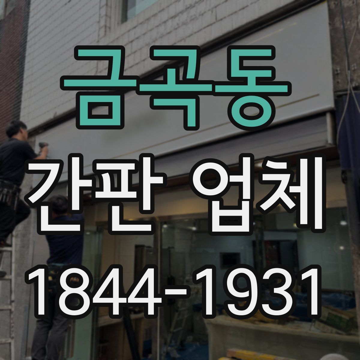금곡동 간판 업체